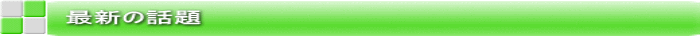 　　　最新の話題